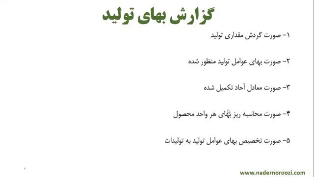 آموزش حسابداری صنعتی (بهایابی مرحله ای) - گزارش مقداری تولید - جلسه 30