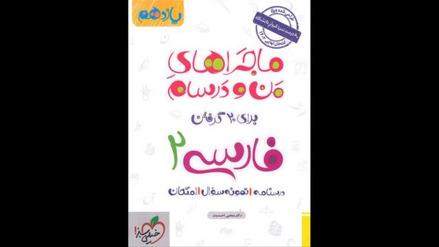 کتاب  ماجراهای من و درسام ادبیات یازدهم خیلی سبز