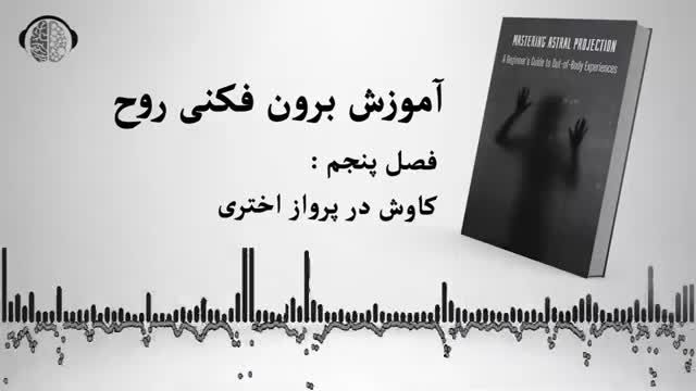 آموزش کامل برون فکنی روح - فصل پنجم : کاوش در پرواز اختری