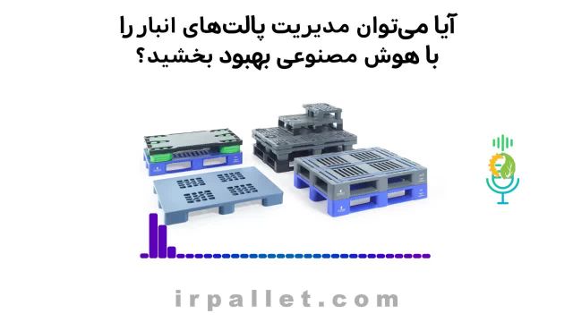 مدیریت موجودی پالت های پلاستیکی در انبار با هوش مصنوعی