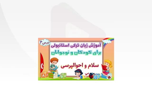 15 اصطلاح کاربردی به زبان ترکی استانبولی برای کودکان و نوجوانان | جلسه 37