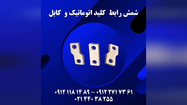 شمش رابط کلید اتوماتیک و کابل