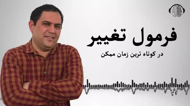 ایجاد تغییرات اساسی در زمان کوتاه