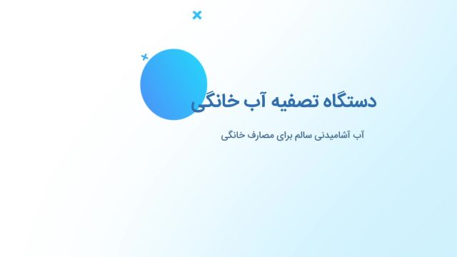 بهترین دستگاه تصفیه آب خانگی