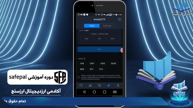 آموزش کامل کار با کیف پول سیف پل : نحوه سواپ در SafePal