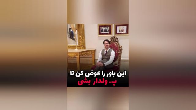 این باورت رو عوض کن تا پولدار بشی