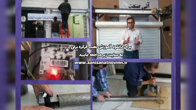 آموزش کرکره برقی