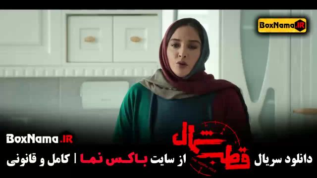 فیلم قطب شمال قسمت اول - آناهیتا درگاهی