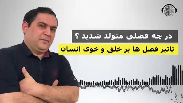 فصل تولد چه تاثیری بر خلق و خوی انسان دارد؟