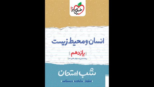 کتاب  شب امتحان انسان و محیط زیست یازدهم خیلی سبز