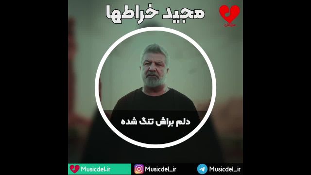 آهنگ جدید مجید خرازها - دلم براش تنگ شده