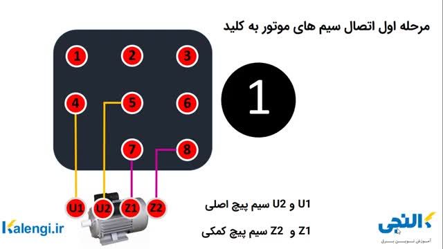 نحوه نصب و سیم بندی کلید بالا بر ساختمانی برای موتورهای تک فاز