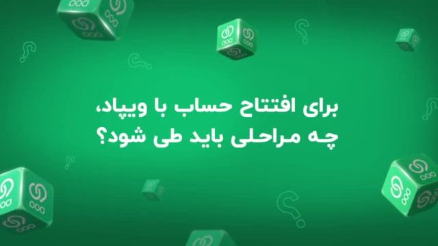 مراحل افتتاح حساب با ویپاد؛ ترابانک پاسارگاد