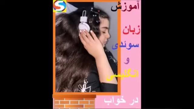 آموزش زبان سوئدی و انگلیسی در خواب - درس نوزدهم