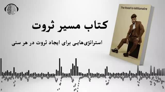 کتاب مسیر ثروت، راهنمای جامع برای ثروت سازی در هر سنی | کتاب صوتی