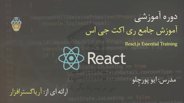 آموزش فارسی جامع ری اکت جی اس React.js - آریاگستر