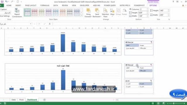 آموزش طراحی داشبورد مدیریتی در اکسل (قسمت 9) - آموزش تنظیمات Slicer