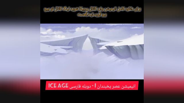 انیمیشن  ا عصر یخبندان 1 - دوبله فارسی Ice Age