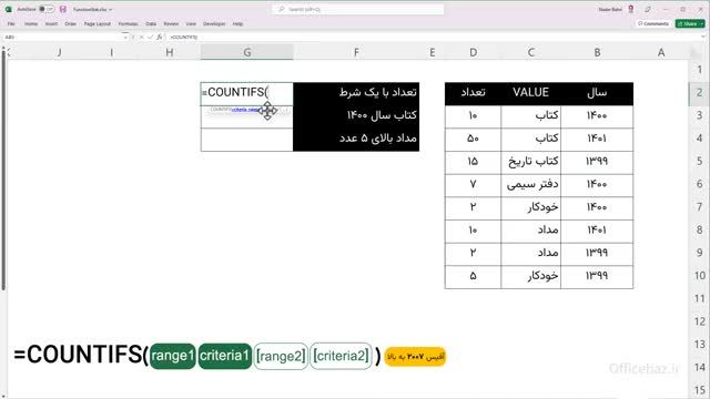 آموزش کامل نرم افزار اکسل (تابع COUNTIFS)