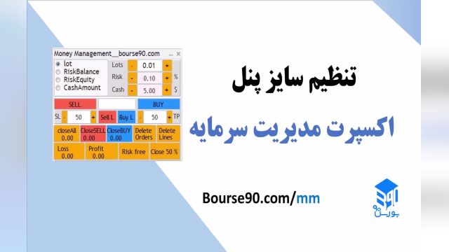 تنظیم سایز پنل اکسپرت مدیریت سرمایه بورس90