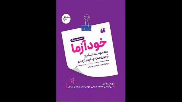 کتاب  خودآزما یازدهم رشته ریاضی