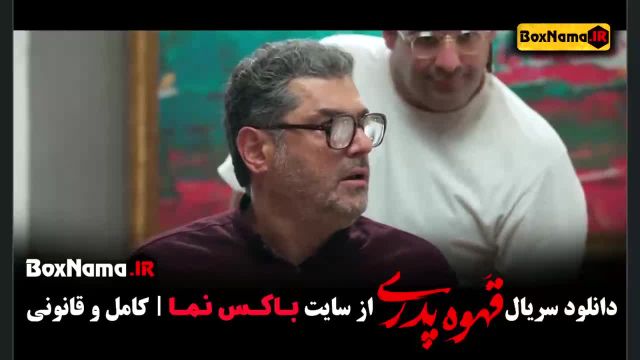 دانلود سریال قهوه پدری - بازیگران سریال قهوه پدری مهران مدیری