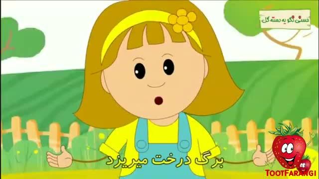 ترانه کودکانه شاد | آهنگ شاد ایرانی | ترانه برگ های ریزه میزه | حسنی نگو یه دسته گل