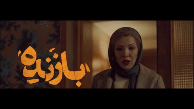 سریال بازنده | دانلود سریال بازنده قسمت اول (1) | صدف اسپهبدی