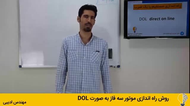 بررسی مزایا و معایب روش راه اندازی مستقیم | راه اندازی موتور سه فاز به صورت dol