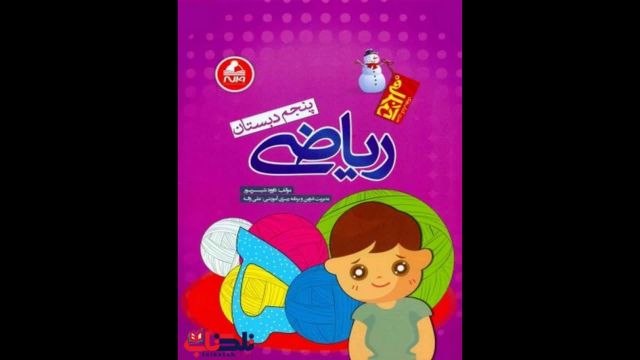 کتاب  ریاضی پنجم آدم برفی واله