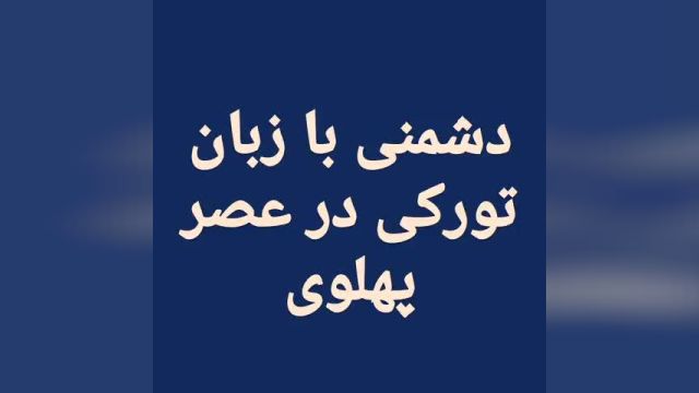 دشمنی رضا پالانی با زبان ترکی