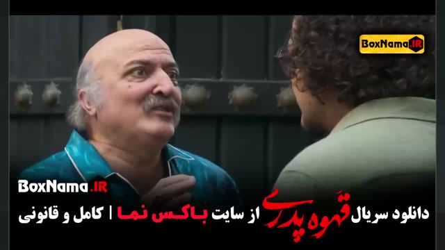 قسمت 3 سوم قهوه پدری سریال جدید مهران مدیری