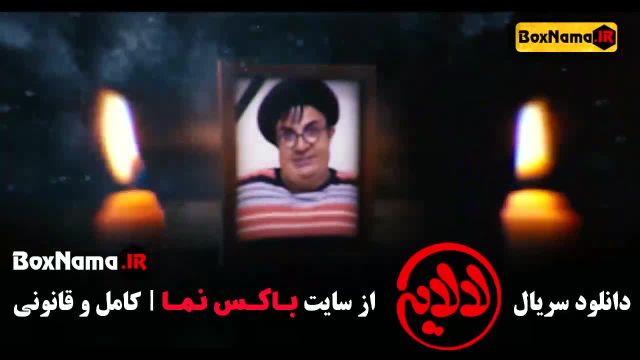 قسمت اول سریال لالایی تا قسمت 18 پایانی