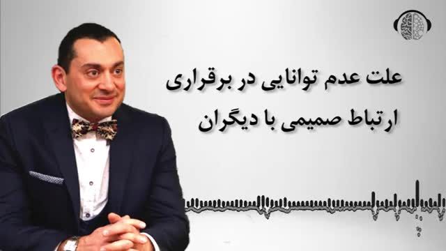 علت عدم توانایی در برقراری ارتباط با دیگران