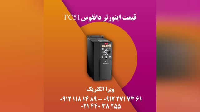 قیمت اینورتر دانفوس fc51