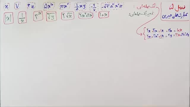 آموزش فصل پنجم رباضی نهم : ساده کردن عبارت های جبری به ترتیب درجه (یخش 1)