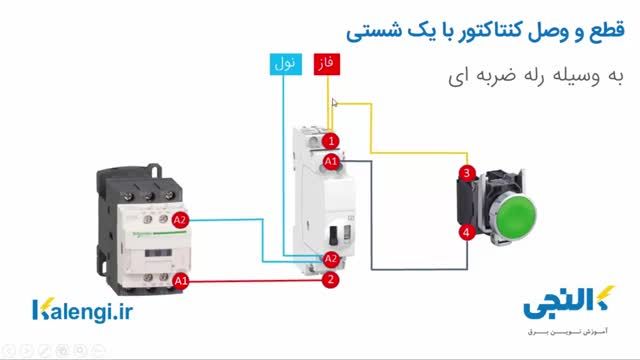 مدار استپ استارت با یک شستی | نحوه قطع و وصل کنتاکتور با یک شستی