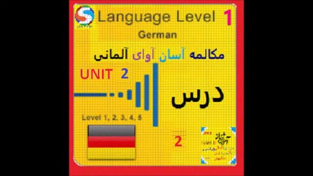 آموزش مکالمه زبان آلمانی سطح پیشرفته قسمت اول - احوالپرسی و معرفی