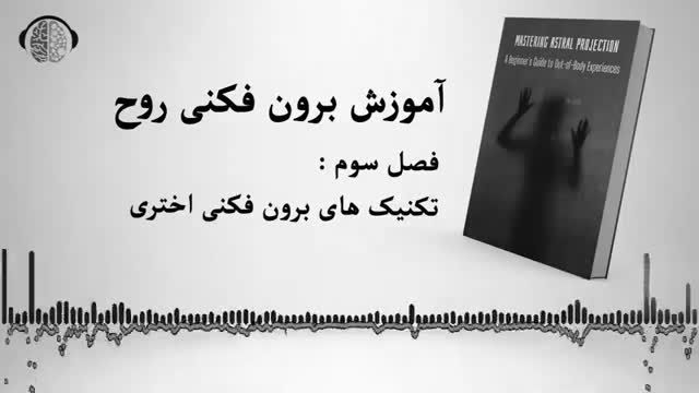 آموزش 0 تا 100 برون فکنی روح | فصل سوم : تکنیک های برون فکنی اختری