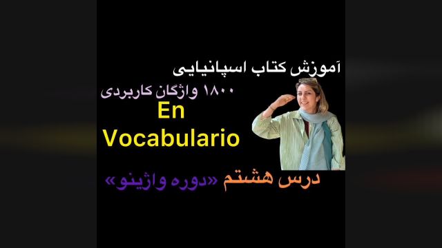 آموزش کتاب واژینو (en vocabulario) | اموزش 1800 واژگان کاربردی | درس 8