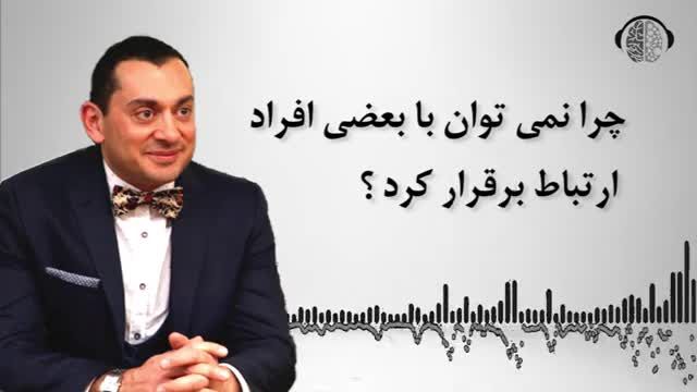 چرا نمی توان با بعضی افراد ارتباط برقرار کرد | مشکل در برقراری ارتباط با دیگران