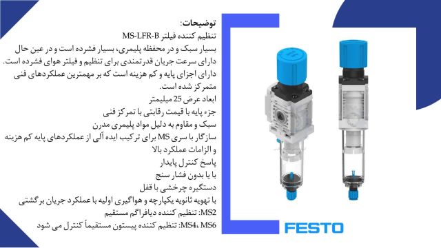 فیلتر رگولاتور فستو MS4-LFR-1.4-D6-E-P-M-A8-B پا  (8098255)