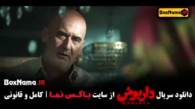 سریال داریوش قسمت 13 پایانی