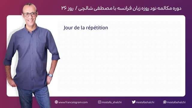 آموزش زبان فرانسه - دوره مکالمه فرانسه در نود روز (جلسه 26)