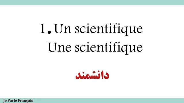 آموزش زبان فرانسوی | کلمات و اصطلاحات مربوط به تمام مشاغل در فرانسه | درس 405