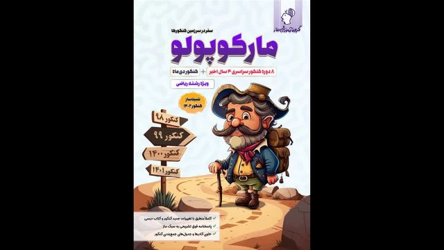 کتاب  مارکوپولو جامع رشته ریاضی ماز