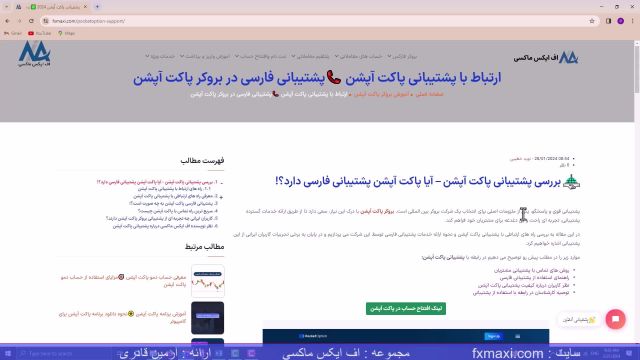 ارتباط با پشتیبانی پاکت آپشن – پشتیبانی فارسی پاکت آپشن | ویدئو شماره 342