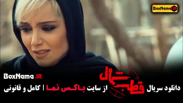 سریال قطب شمال - انتقام شیرین یا تلخ؟