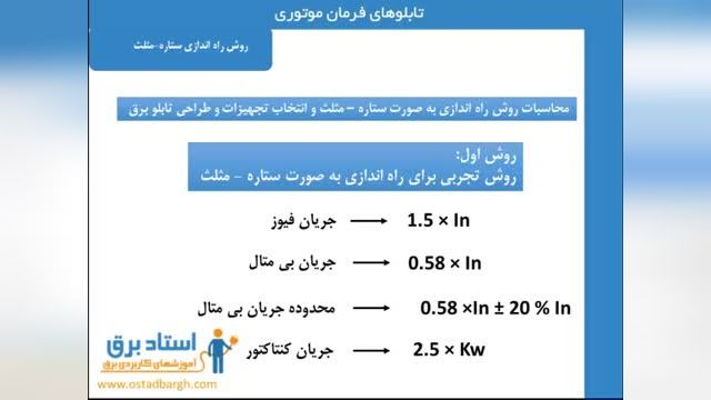 آموزش تابلو برق قسمت 8 - روش تجربی برای راه اندازی موتور سه فاز ستاره مثلث