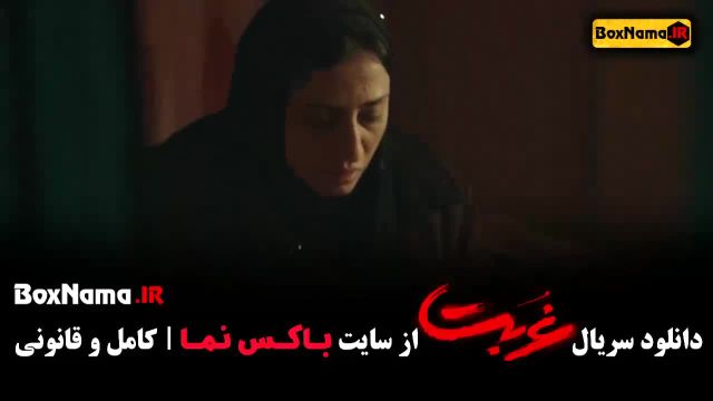 دانلود سریال غربت قسمت 1 تا سیزدهم (پایانی)